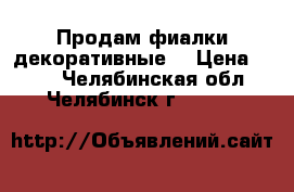 Продам фиалки декоративные. › Цена ­ 200 - Челябинская обл., Челябинск г.  »    